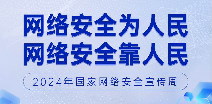 2024年國家網絡安全宣傳周
